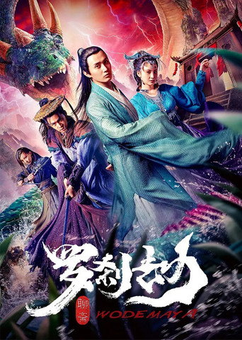 羅剎劫海報