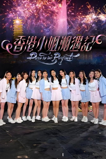 香港小姐湘遇記海報