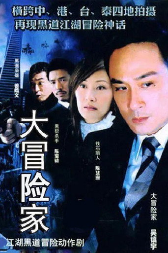 大冒險家海報