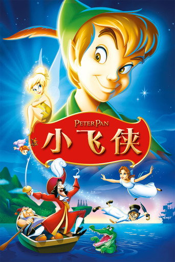 小飛俠海報