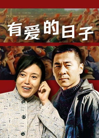 有愛的日子海報