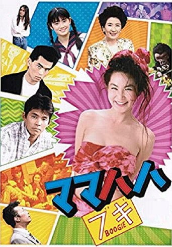 摩登媽咪海報