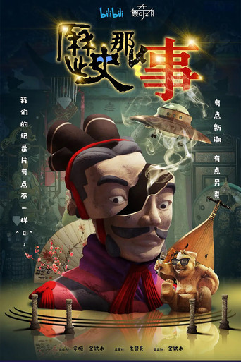 歷史那些事 第 1 季海報