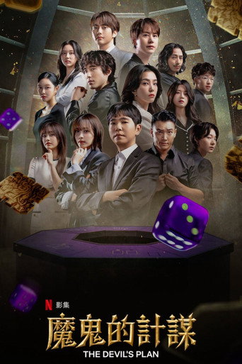 魔鬼的計謀海報