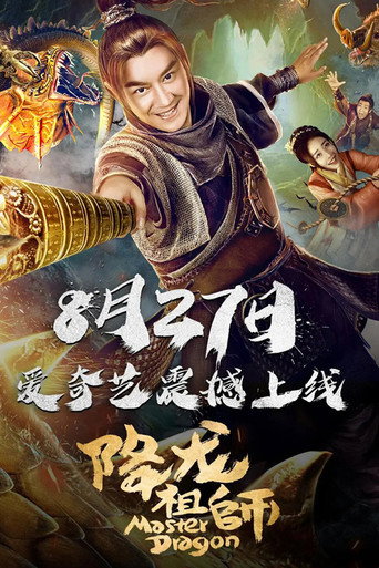 降龍祖師海報