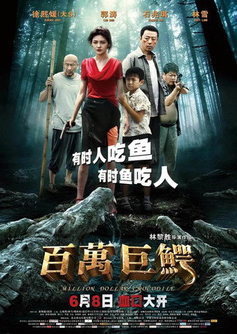 百萬巨鱷海報
