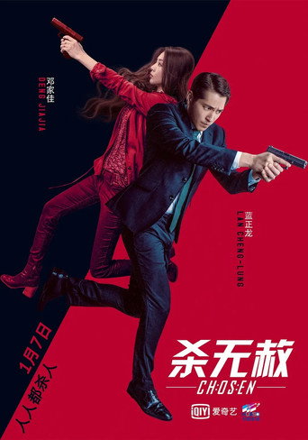 殺無赦III背水一戰海報