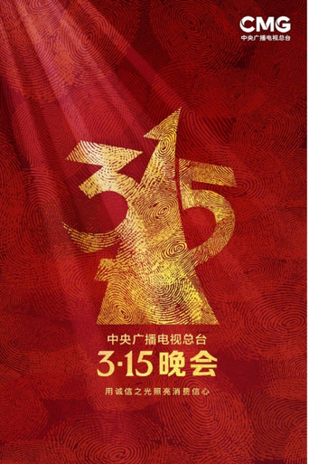 中央廣播電視總檯3·15晚會 2023年 用誠信之光照亮消費信心海報