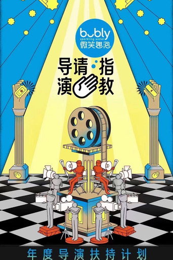 導演請指教海報