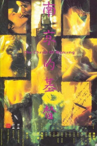 南京的基督海報