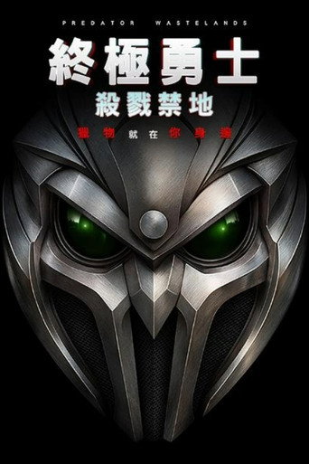 終極勇士:殺戮禁地海報