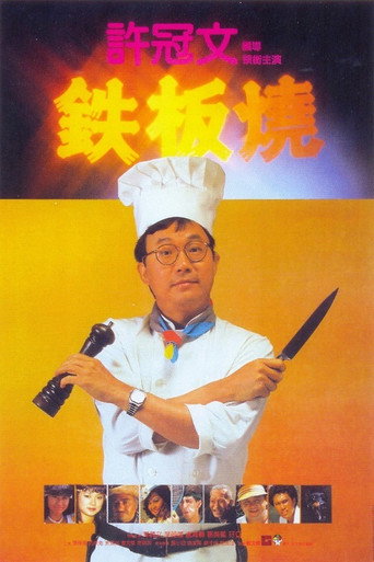 鐵板燒海報