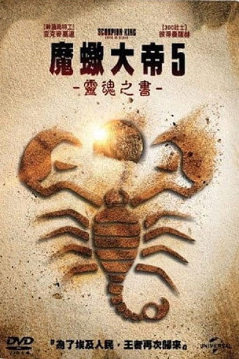 魔蠍大帝5:靈魂之書海報
