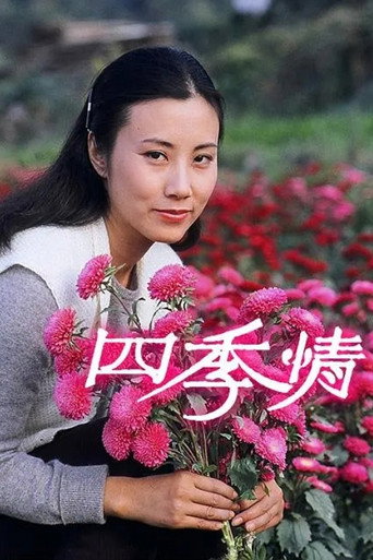 四季情海報