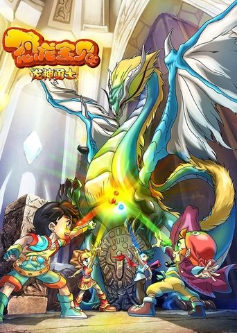 恐龍寶貝之龍神勇士海報