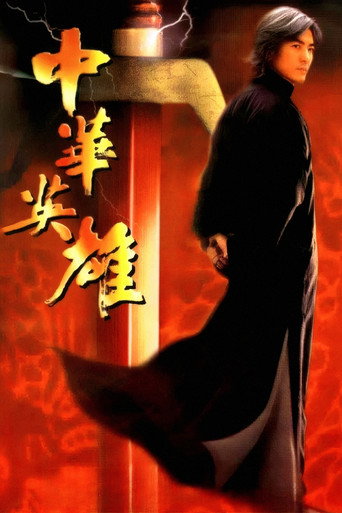 中華英雄海報