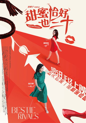 甜蜜恰好也三十海報