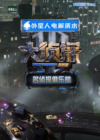 名偵探俱樂部 拾光季海報