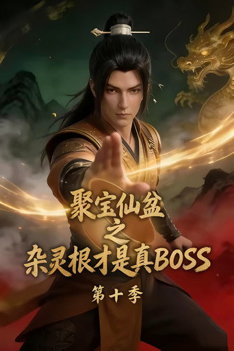 聚寶仙盆之雜靈根才是真BOSS 第10季海報