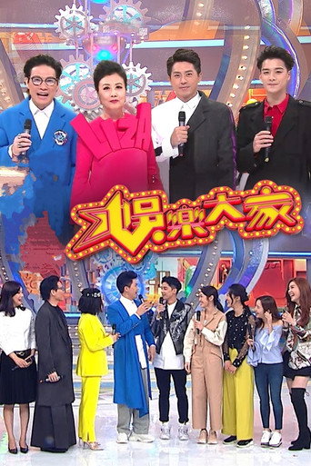 娛樂大家海報