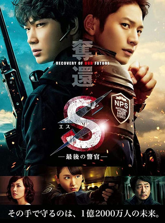 S最後的警官海報