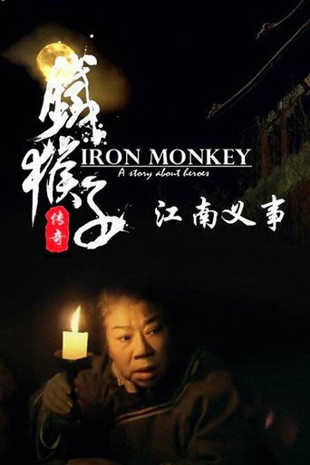 鐵猴子傳奇之江南義事海報