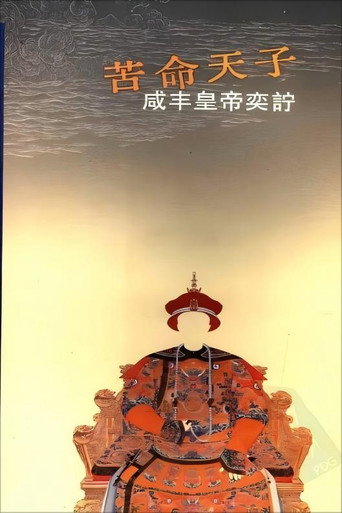 百家講壇《苦命皇帝咸豐》海報