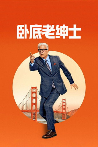 臥底老紳士海報