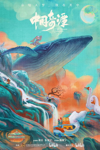 中國奇譚海報