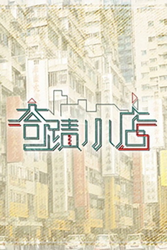 奇蹟小店海報