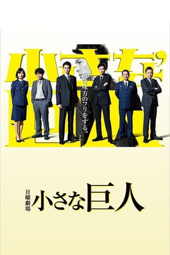 警界小巨人海報