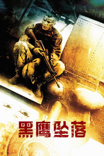 黑鷹計畫海報