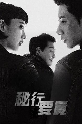 秘行要員海報