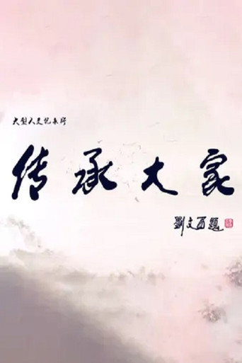 傳承大家海報