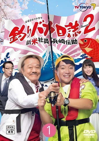 釣魚迷日記~新入員工 濱崎傳助~ 釣魚狂日記2:新入社員濱崎傳助海報