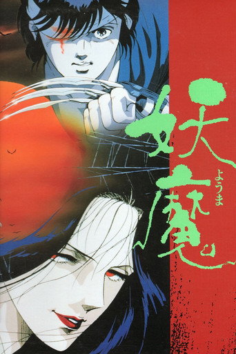 妖魔海報