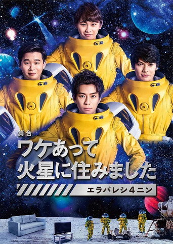 因某些理由住在火星海報