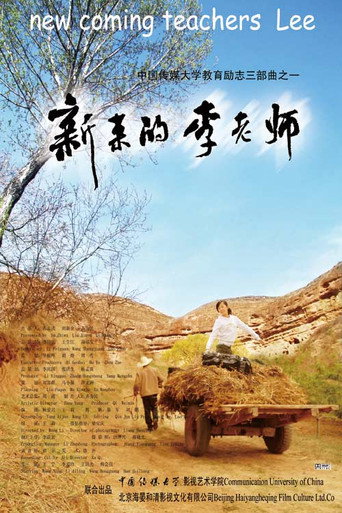 新來的李老師海報
