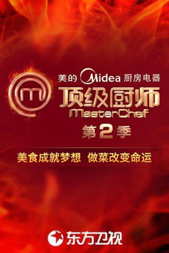 頂級廚師 第二季海報