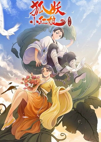 狐妖小紅娘合集篇海報