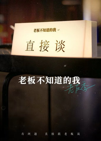 老闆不知道的我 老友季海報