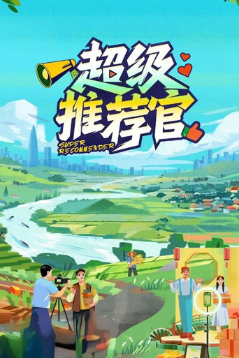 超級推薦官海報