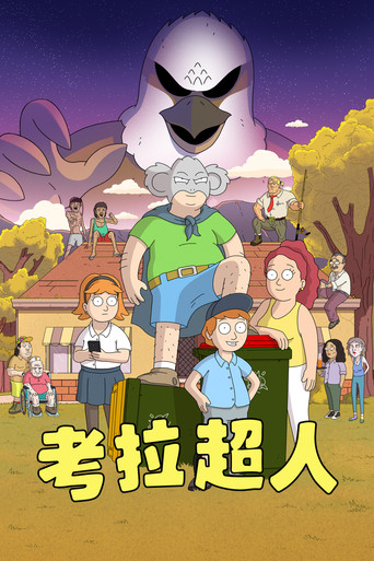 無尾熊超人海報