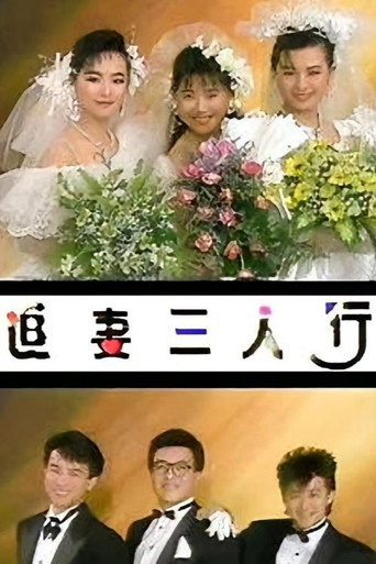追妻三人行海報