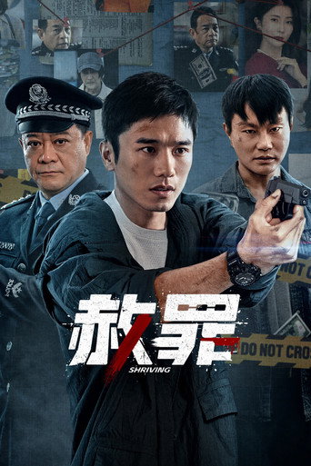 赦罪海報