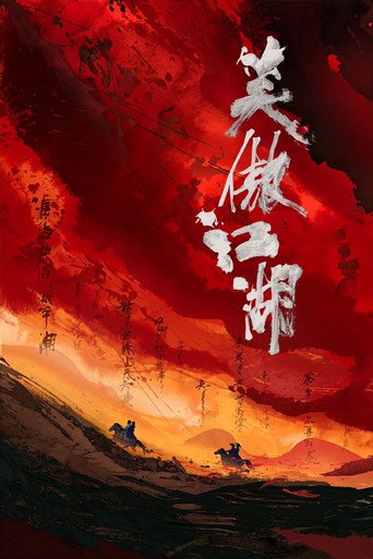 笑傲江湖海報