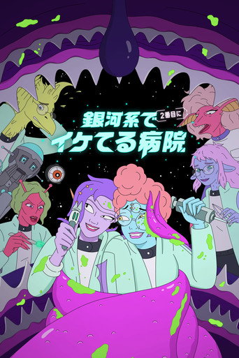 爆笑銀河醫院 第 2 季海報