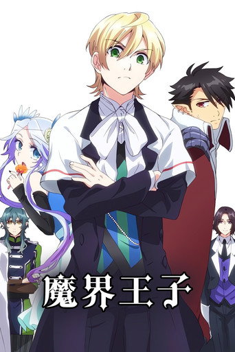 魔界王子 devils and realist海報