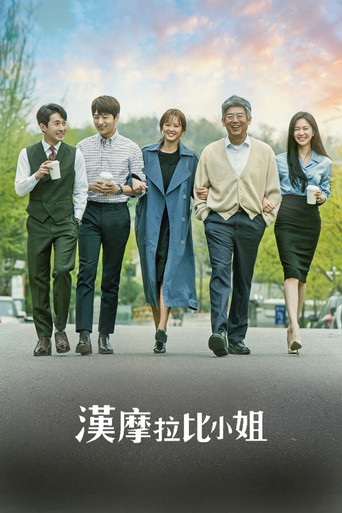 漢摩拉比小姐海報