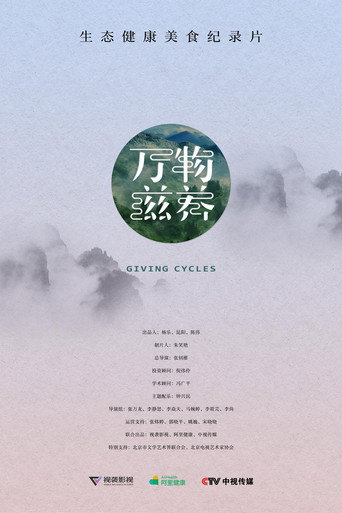 萬物滋養海報